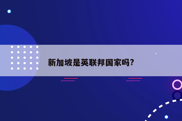 新加坡是英联邦国家吗?