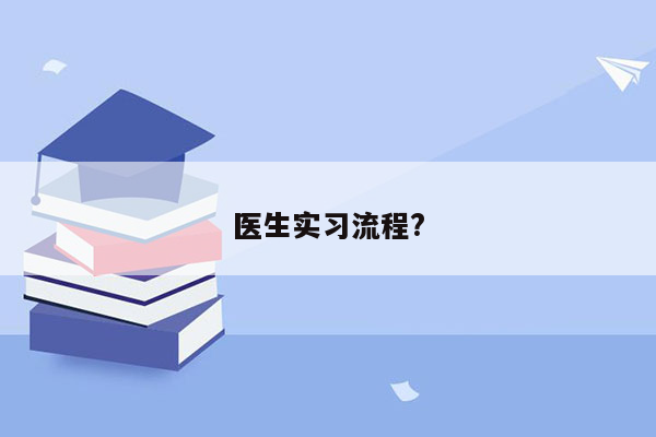 医生实习流程?