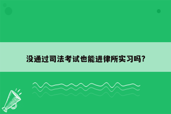 没通过司法考试也能进律所实习吗?