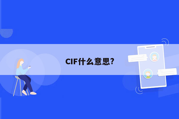 CIF什么意思?