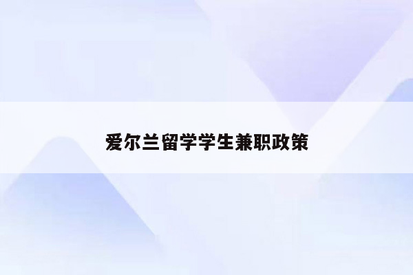 爱尔兰留学学生兼职政策