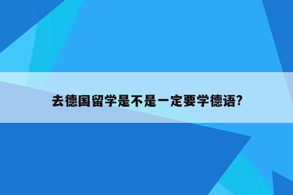 去德国留学是不是一定要学德语?