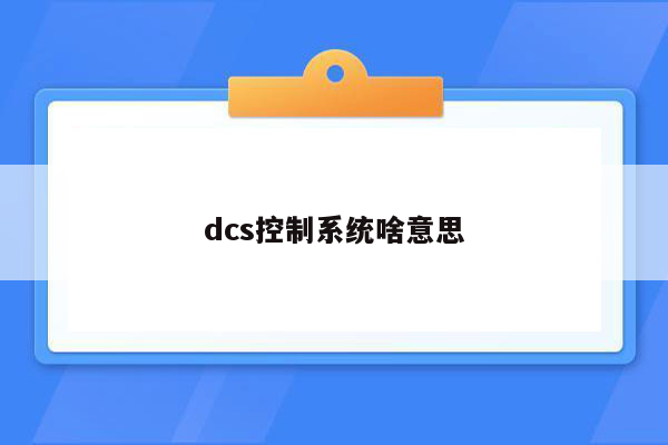 dcs控制系统啥意思