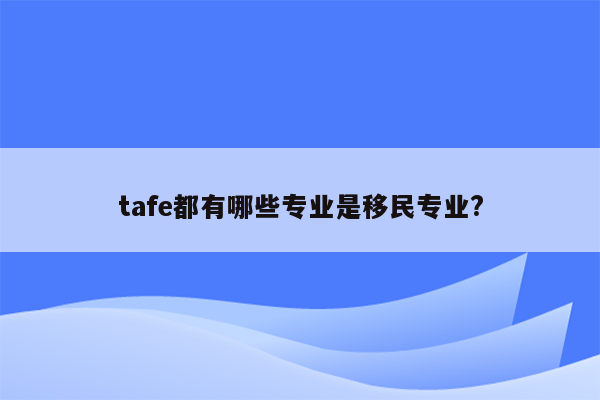 tafe都有哪些专业是移民专业?