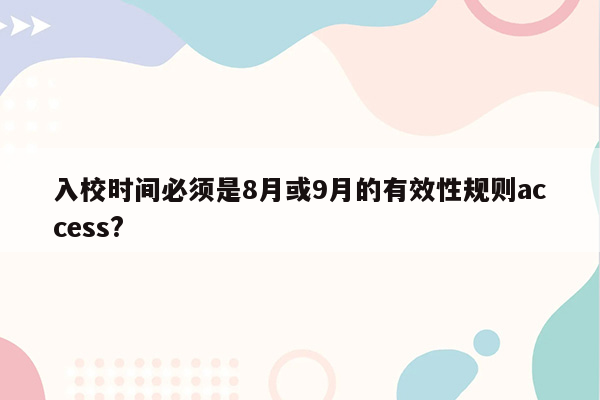 入校时间必须是8月或9月的有效性规则access?