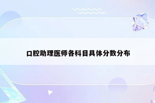 口腔助理医师各科目具体分数分布