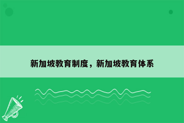 新加坡教育制度，新加坡教育体系