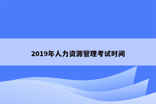 2019年人力资源管理考试时间