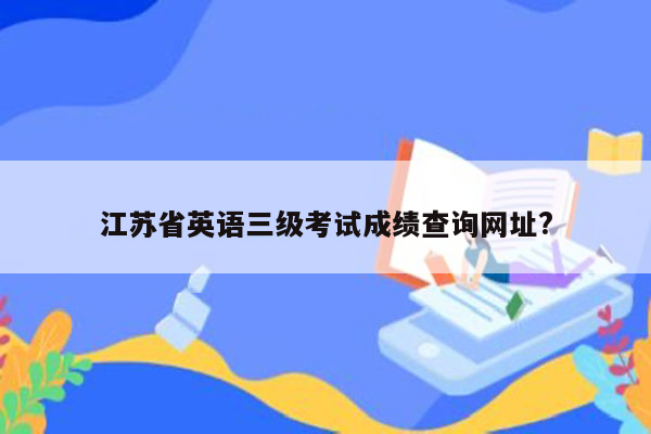 江苏省英语三级考试成绩查询网址?