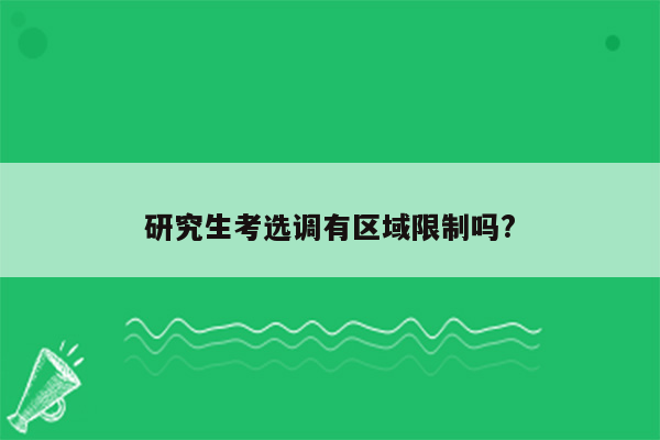 研究生考选调有区域限制吗?