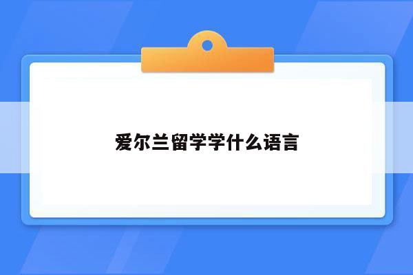 爱尔兰留学学什么语言