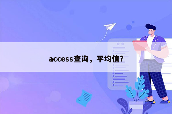 access查询，平均值?