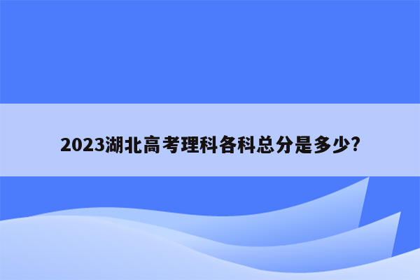 2023湖北高考理科各科总分是多少?