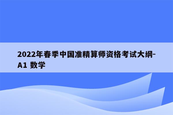 2022年春季中国准精算师资格考试大纲-A1 数学