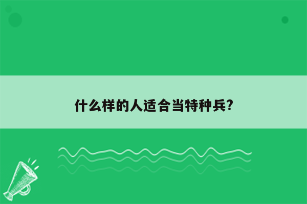 什么样的人适合当特种兵?