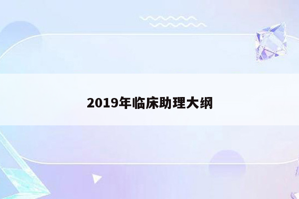 2019年临床助理大纲