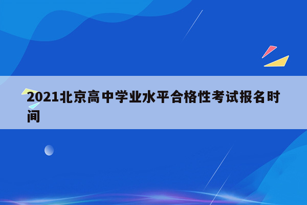 2021北京高中学业水平合格性考试报名时间