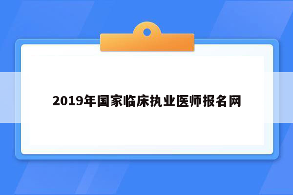 2019年国家临床执业医师报名网