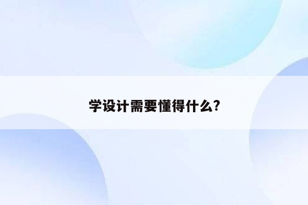 学设计需要懂得什么?