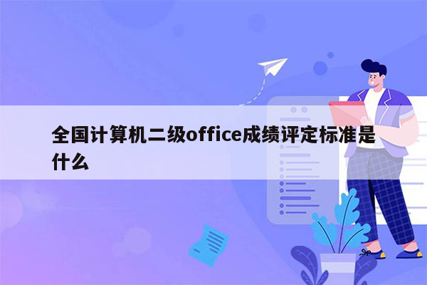 全国计算机二级office成绩评定标准是什么