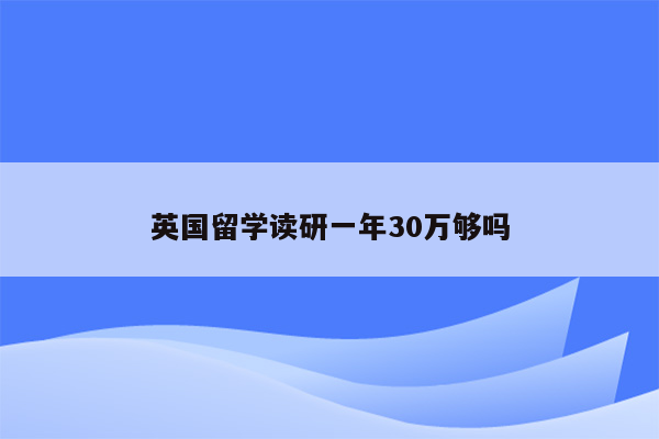 英国留学读研一年30万够吗