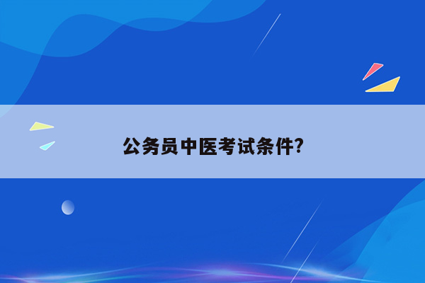 公务员中医考试条件?