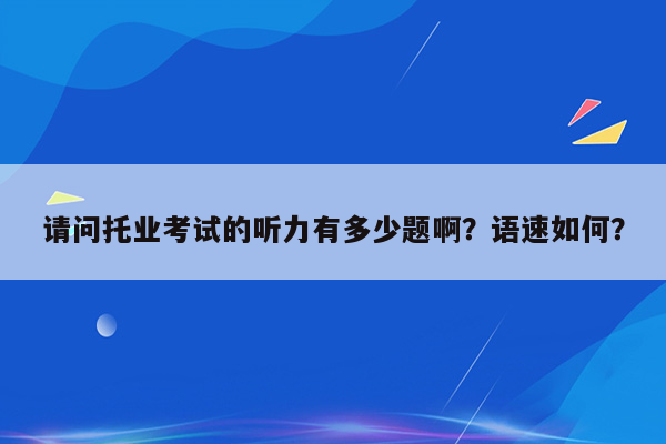 请问托业考试的听力有多少题啊？语速如何？