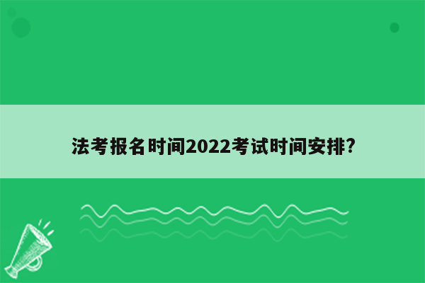 法考报名时间2022考试时间安排?