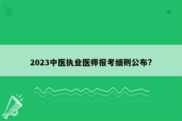 2023中医执业医师报考细则公布?