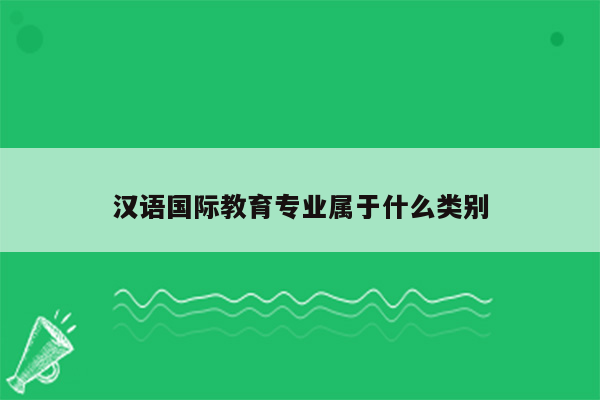 汉语国际教育专业属于什么类别