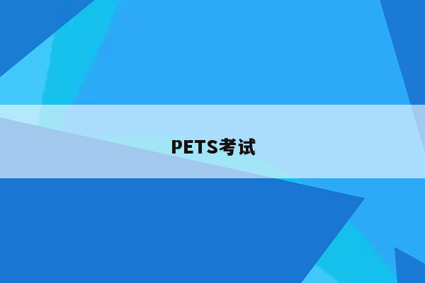 PETS考试