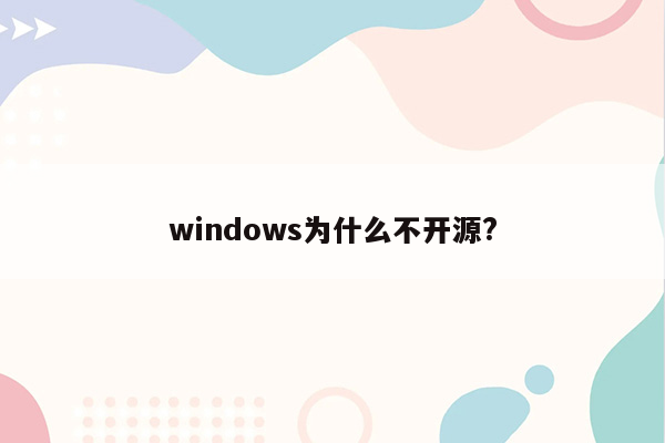 windows为什么不开源?