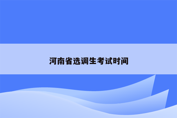 河南省选调生考试时间