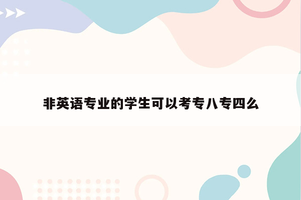 非英语专业的学生可以考专八专四么