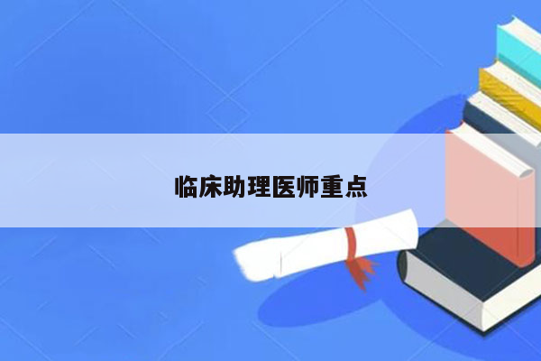 临床助理医师重点