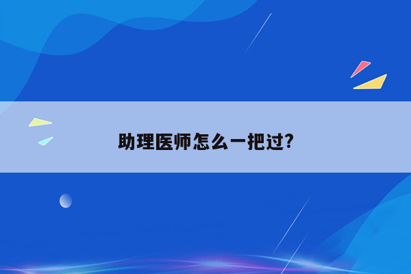 助理医师怎么一把过?