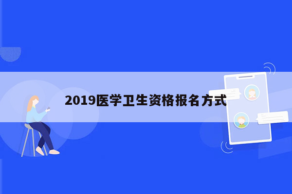 2019医学卫生资格报名方式