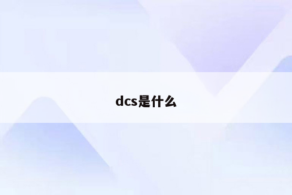 dcs是什么