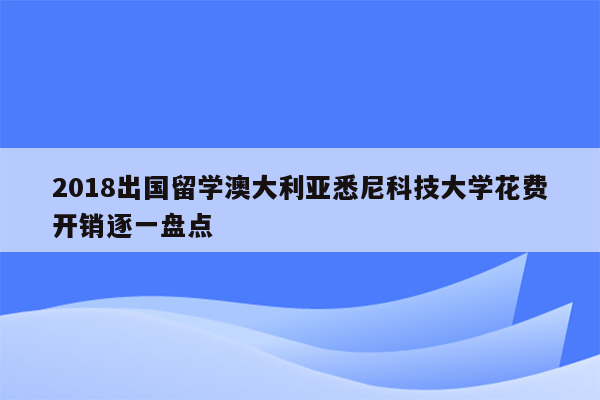 2018出国留学澳大利亚悉尼科技大学花费开销逐一盘点