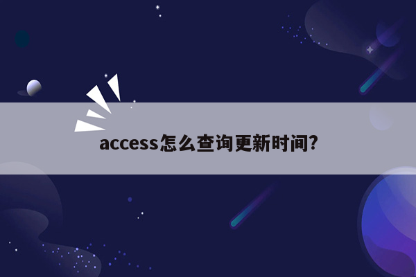 access怎么查询更新时间?