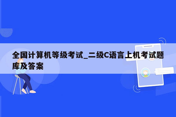 全国计算机等级考试_二级C语言上机考试题库及答案