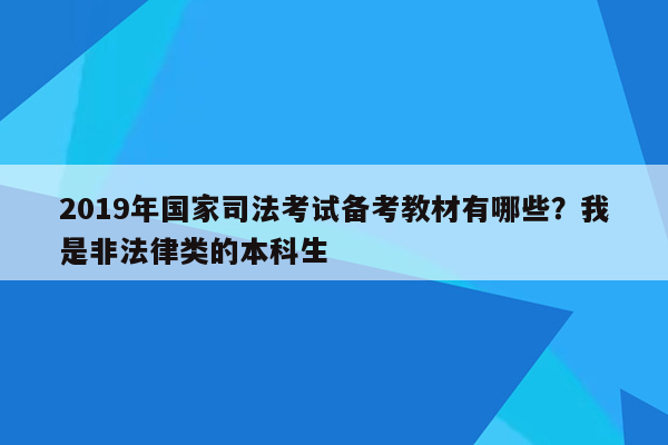 2019年国家司法考试备考教材有哪些？我是非法律类的本科生