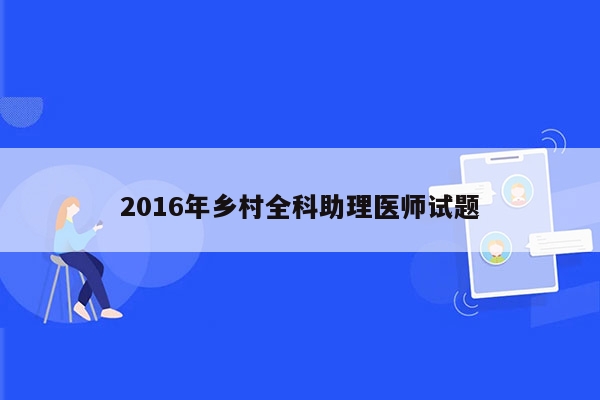 2016年乡村全科助理医师试题