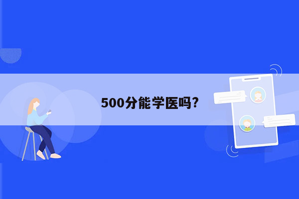 500分能学医吗?