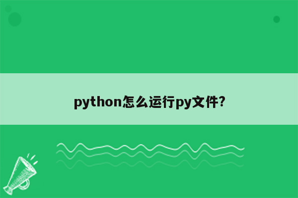 python怎么运行py文件?