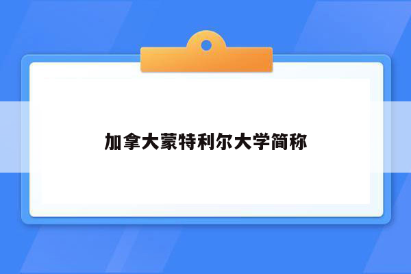 加拿大蒙特利尔大学简称