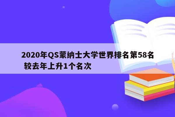 2020年QS蒙纳士大学世界排名第58名 较去年上升1个名次