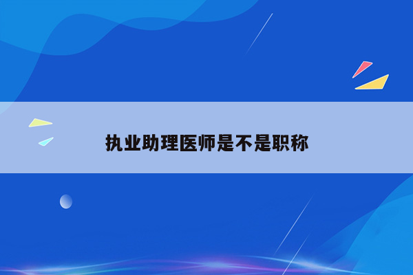 执业助理医师是不是职称