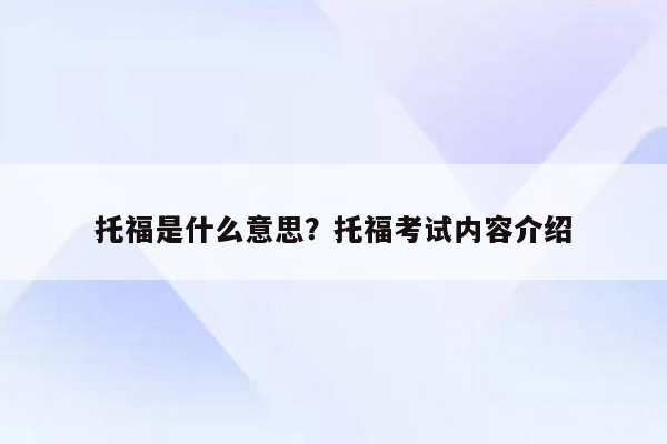 托福是什么意思？托福考试内容介绍