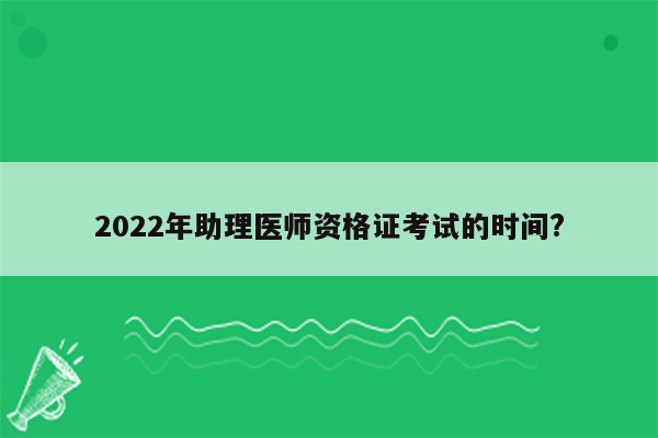 2022年助理医师资格证考试的时间?